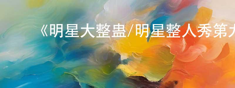 ﻿包亚宁的网络影视资源,﻿《明星大整蛊/明星整人秀第九季》迅雷下载/在线观看-选秀综艺-美剧天堂